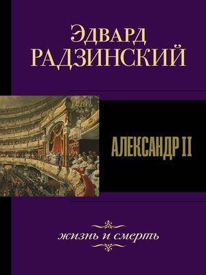 cover image of Александр II. Жизнь и смерть